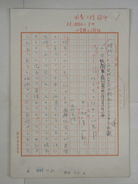 中村真一郎草稿　『現代中国の文学研究者と話合うー昨年末の訪中の印象ー』　ペン書二百字詰３０枚完