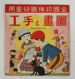 四才のコドモ１０巻１１号ノ２　綴ハズレ　臨時増刊・圖畫と手工　島田啓三　大谷秀観　高橋春雄　表紙・裏表紙／槇戸青果
