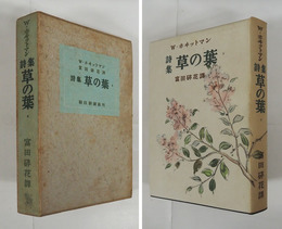 詩集草の葉　初カバー函　函少日焼　本文アンカット　小鴨亀吉銅版画蔵書票貼付