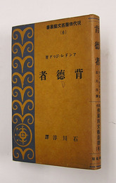 背徳者　初カバー