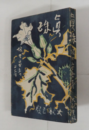 眞珠　初　本文日焼シミ有