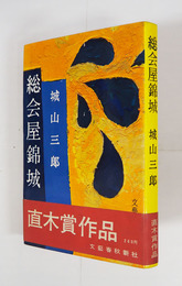 総会屋錦城　初カバー帯　三方少シミ有　帯少痛少日焼
