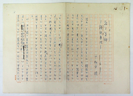 十和田操草稿　『旅と老舗　饅頭専攻』　ペン書四百字詰７枚完