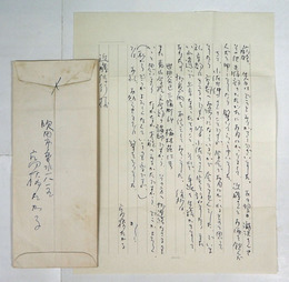 高橋たか子書簡　婦人公論　近藤信行宛　ペン書１枚封付　吹田市垂水発信