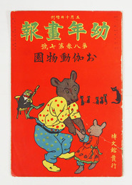 幼年畫報８巻７号　少痛　印有　お伽動物園／小波案　絵／桂舟