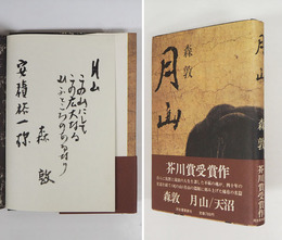 月山　毛筆識語献呈署名入　初カバー帯　付録付