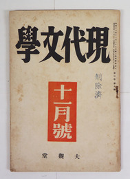 現代文學３巻９号　パウロの混亂／太宰　長太郎　尾崎士郎　北原武夫　徳永　伊藤整　南川潤　今官一２頁削除