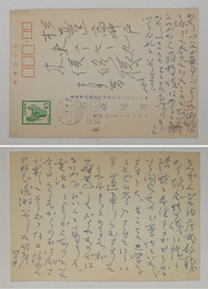 石森延男葉書　木俣修宛　ペン書１４行表面に５行　署名はスタンプ