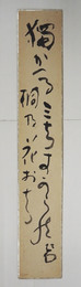 河東碧梧桐短冊　少日焼『獨かへるみちすからの桐乃花おち』　毛筆書