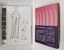 福田繁雄作品集　Ｓペンイラスト署名入　初カバー帯　本体少シミ有　カバー帯少痛少日焼