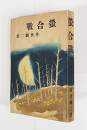 螢合戰　初