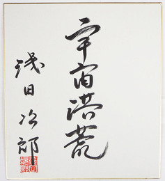浅田次郎色紙　『宇宙洪荒』　毛筆書落款入