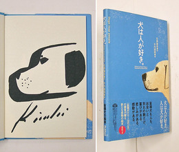 犬は人が好き。　木内のイラスト署名入　初カバー帯　カバー少痛