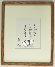 嵐山光三郎句額　『しろがねの　こはだの肌や　江戸育ち』　１３０×１１０ミリ　毛筆書落款入　印刷の絵に彩色