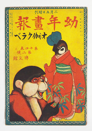 幼年畫報１４巻３号　小波案　絵／細木原青起　布目敏行　清水勘一
