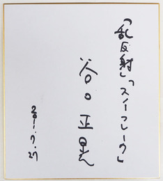 谷口正晃色紙　『「乱反射」「スノーフレーク」』　Ｓペン書