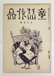 童話作品２巻１２号　石森延男　柳生昌勝　小林正則　高橋周子　平方久直　入來すなほ　松尾茂　表紙／平澤文吉