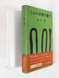 こんどは俺の番だ　初函帯　函帯少日焼