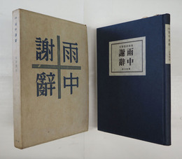 詩集雨中謝辭　初函