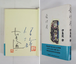 受け月　ペン署名落款入　装幀・長友啓典のSペン署名落款入　初カバー帯　カバー少汚　帯少痛