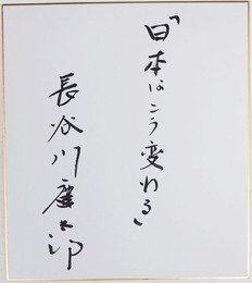 長谷川慶太郎色紙　『日本はこう変わる』　毛筆書