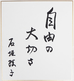 石垣綾子色紙　『自由の大切さ』　毛筆書