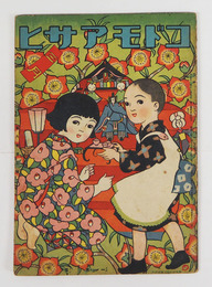 コドモアサヒ６巻３号　少シミ有　白秋　白鳥省吾　絵／恩地　田中良　庄太郎　細木原　清水三重三　表紙裏表紙／一木弴