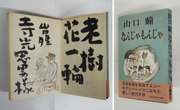 なんじゃもんじゃ　寺光忠男宛毛筆識語署名落款入　関頑亭の水彩画落款入　初カバー帯　天・小口少シミ有　帯背痛