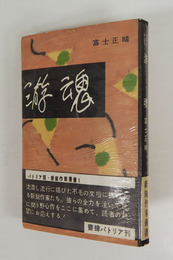 游魂　初カバー帯