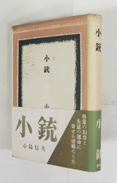 小銃　初カバー帯　両見返少シミ有　カバー帯少痛少日焼
