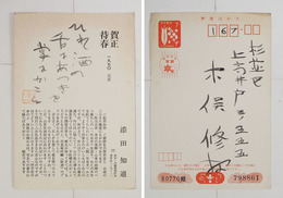 添田知道年賀状　木俣修宛　毛筆書一句『ひれ酒の舌にあつきを掌にかこむ』署名は印刷