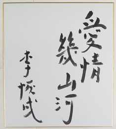 李恢成色紙　『愛情幾山河』　毛筆書