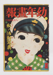 幼年畫報１６巻１１号　少痛　増刊・私ノ活動写真（キネマ）　小波