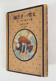 大男と一寸法師　畫とお話の本第三冊　初カバー　名前書込有　カバー痛