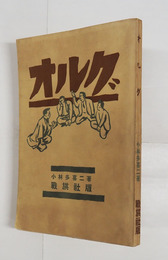 オルグ　初　装幀装画・朝野方夫