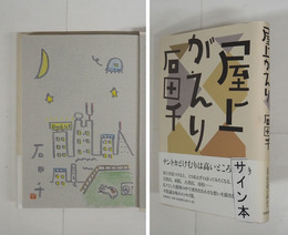 屋上がえり　Ｓペンイラスト署名落款入　初カバー帯　帯背少日焼