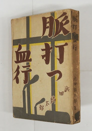 脈打つ血行　初　日焼背痛　装幀・村山知義