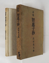 詩集智惠子抄　初函　本体表紙少痛　印有　函痛日焼