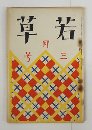 若草３巻３号　本文一枚痛　金子光晴　石浜金作　十一谷　吉屋　鉄兵　亀之助　岡本潤　挿画・表紙／夢二