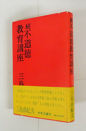 続不道徳教育講座　初カバー帯　三方少シミ有　カバー少痛　挿画・横山泰三　装幀・佐野繁次郎