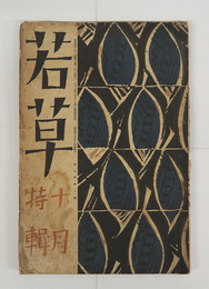 若草５巻１０号　痛シミ有　川端　犀星　未明　牧野信一　黒島伝治　吉井勇　宇野千代　醉茗　表紙・カット／夢二