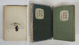 日本橋檜物町　初函　名前日付書込有　函痛　木版口絵入