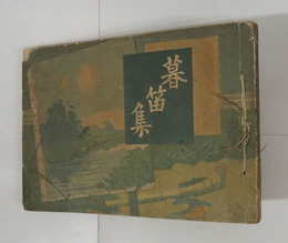 詩集暮笛集　初　印有　少痛