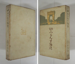 新編ふらんす物語　初　痛　三方日焼　本文少シミ有