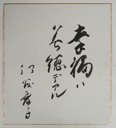 佐藤愛子色紙　『幸福ハ美徳デアル』　毛筆書