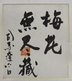 司馬遼太郎色紙額　『梅花無尽蔵』　毛筆書落款入　新しい色紙に張替　少痛少日焼少シミ有