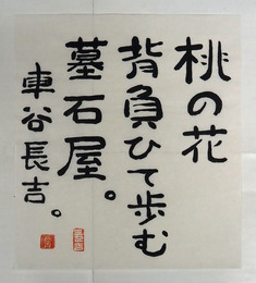 車谷長吉書まくり　『桃の花背負ひて歩む墓石屋。』　毛筆書　落款入　色紙大（２７０×２４０ミリ）
