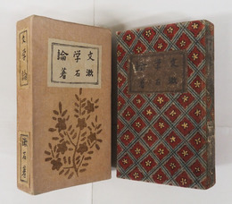 文學論　縮刷版　重函　裏見返・本体題簽・函少痛