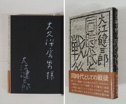 同時代としての戦後　大久保房男宛毛筆（白）署名入　初カバー帯　天シミ有