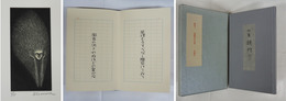 句集鏡狩り　限２５函　自筆本句集　１頁に１句ペン書３２句　柄澤齋木口木版１葉入